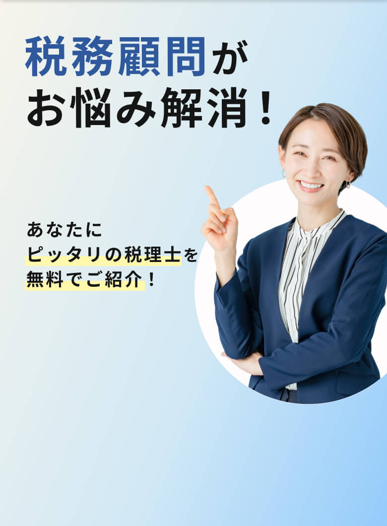 個人事業主専門 税務顧問がお悩み解決！