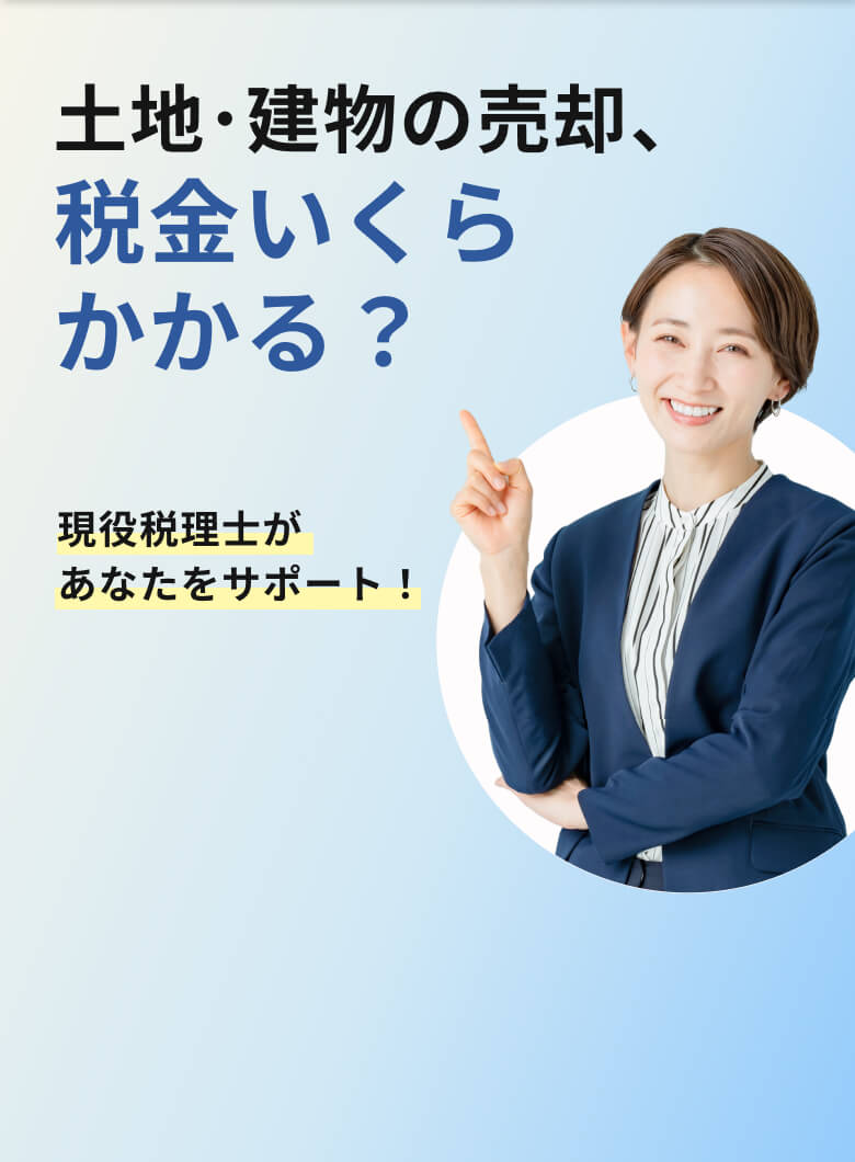 土地・建物の売却、税金いくらかかる？