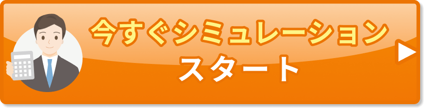 今すぐシミュレーションスタート